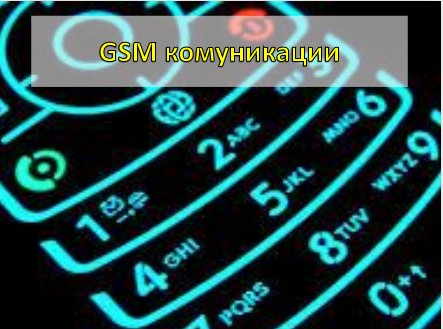 GSM комуникации